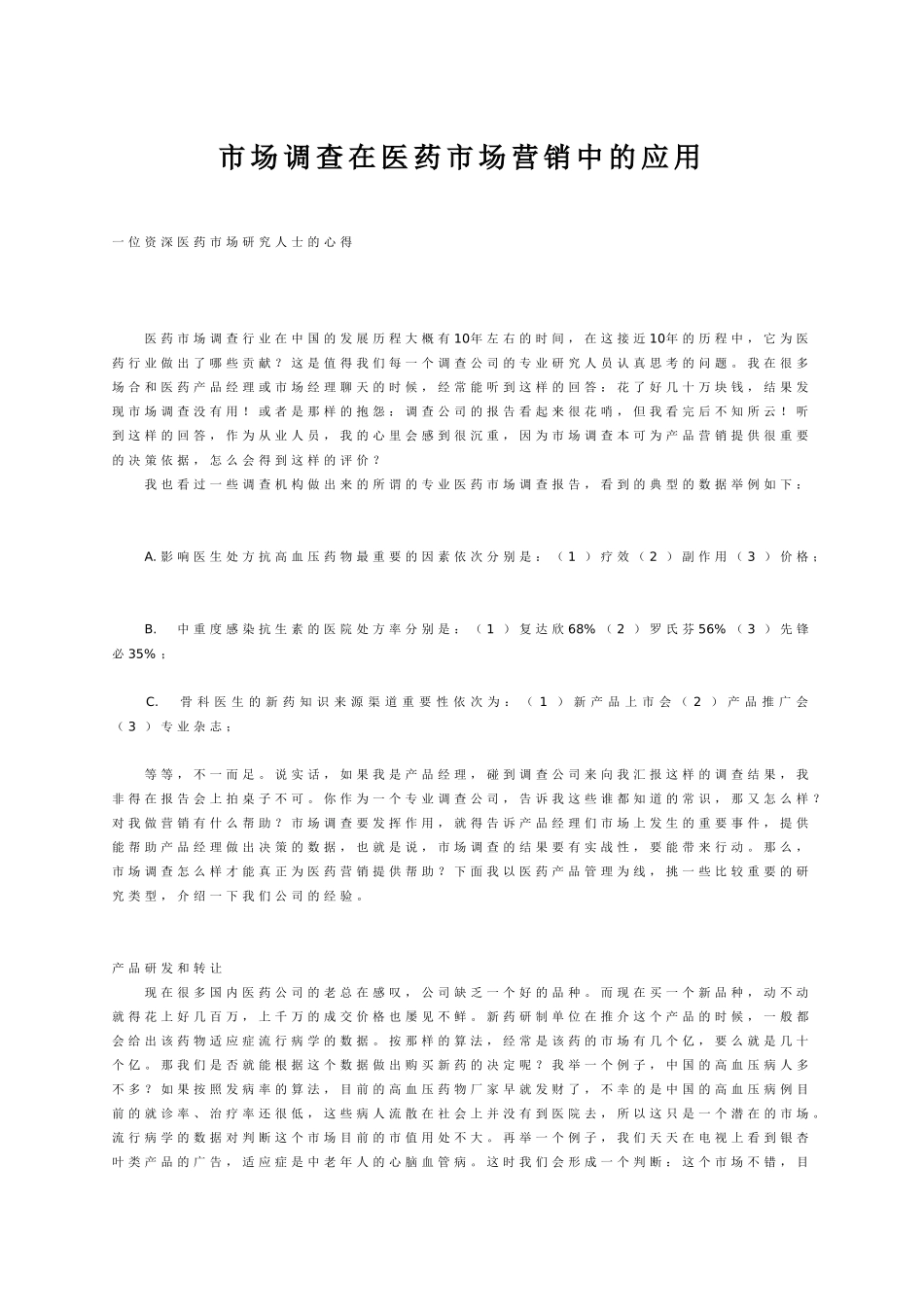 市场调查在医药市场营销中的应用[1]_第1页