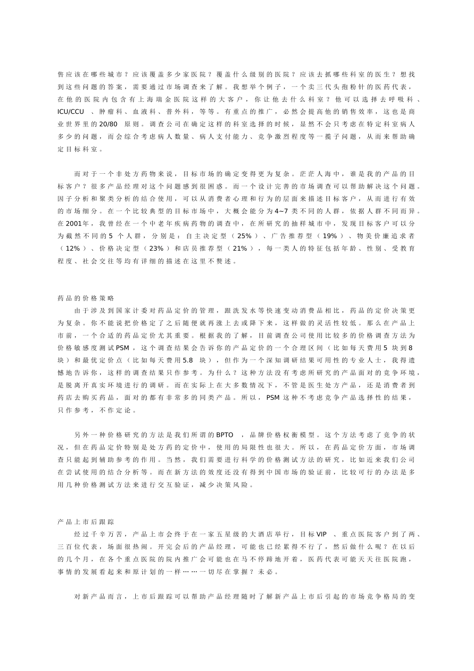 市场调查在医药市场营销中的应用[1]_第3页