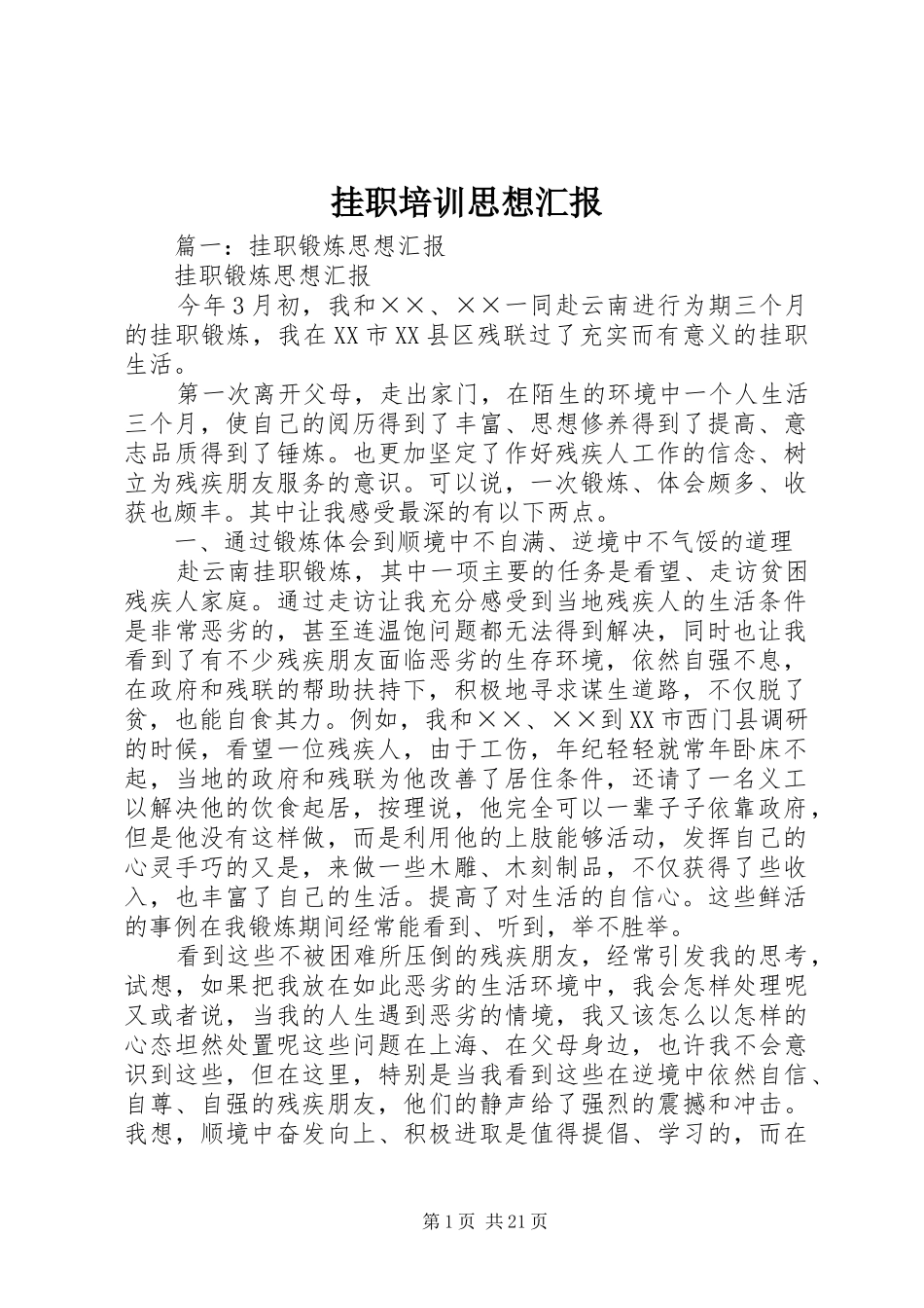 挂职培训思想汇报_第1页