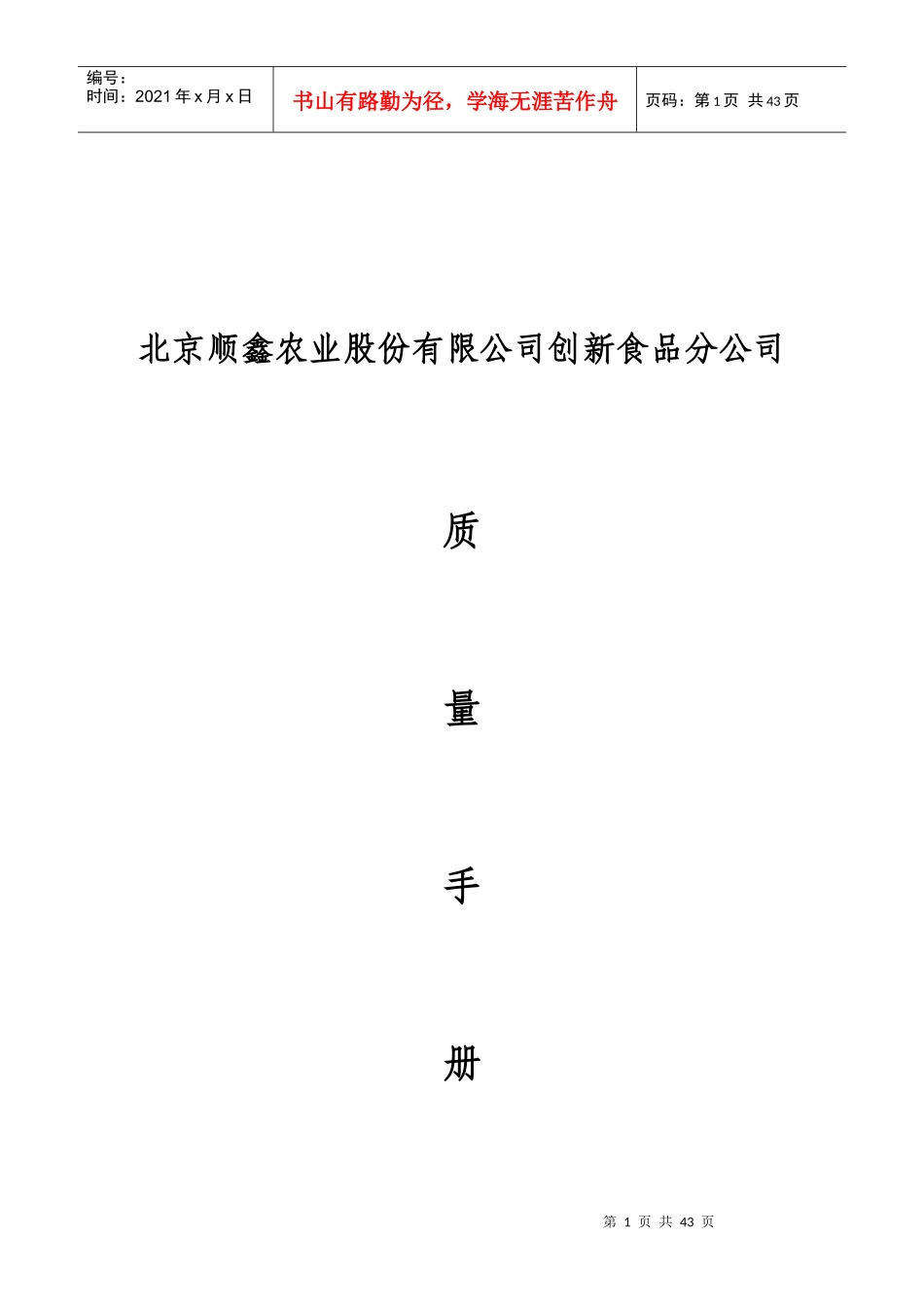 北京顺鑫农业质量手册2017224_第1页