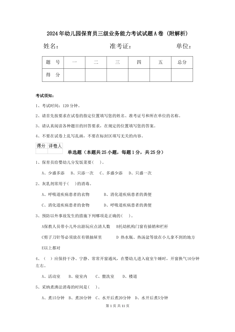 2024年幼儿园保育员三级业务能力考试试题A卷-_第1页
