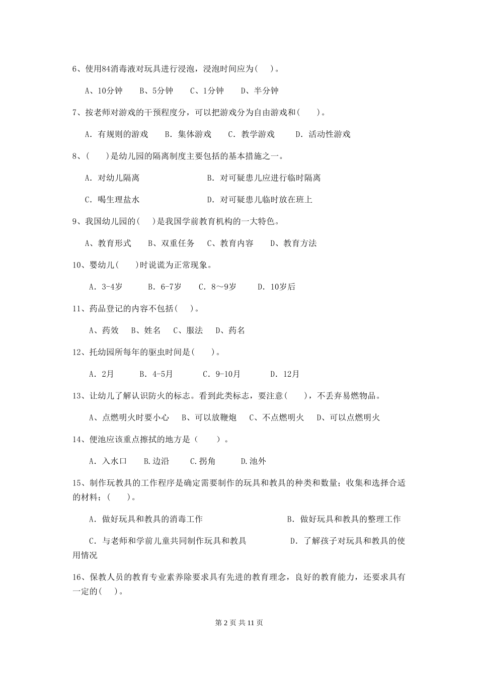 2024年幼儿园保育员三级业务能力考试试题A卷-_第2页