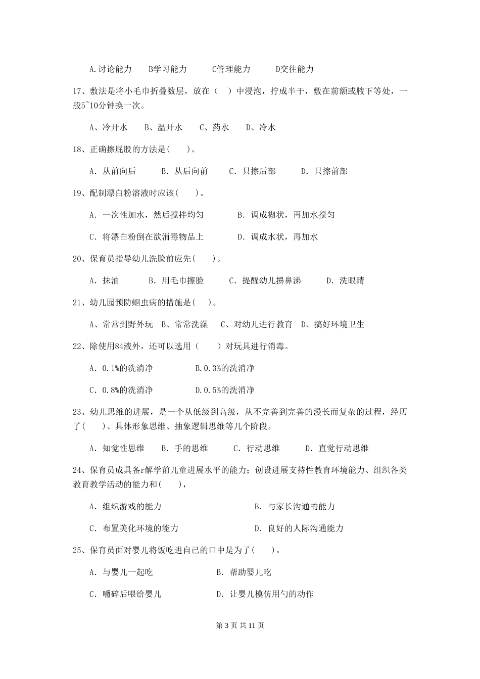 2024年幼儿园保育员三级业务能力考试试题A卷-_第3页