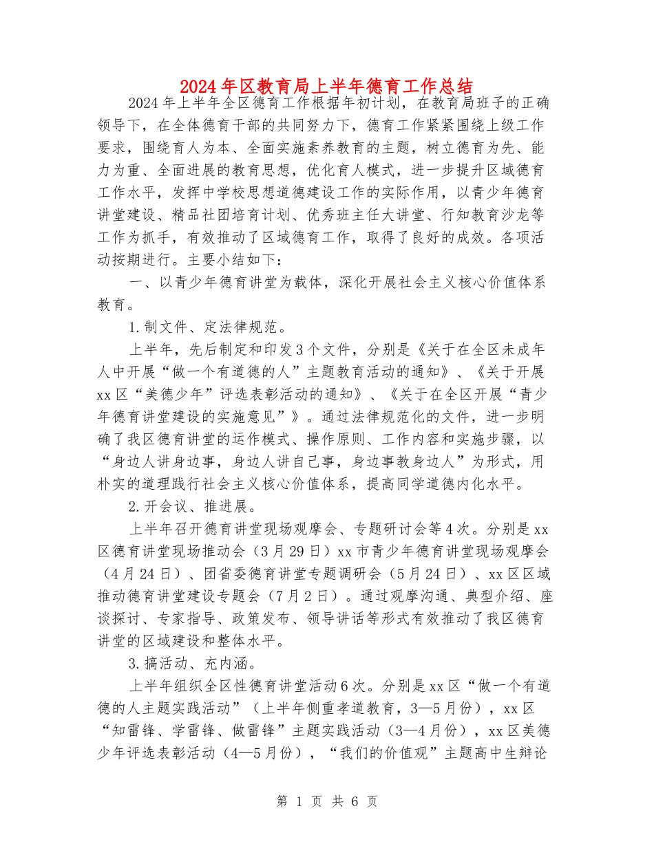 2024年区教育局上半年德育工作总结_第1页