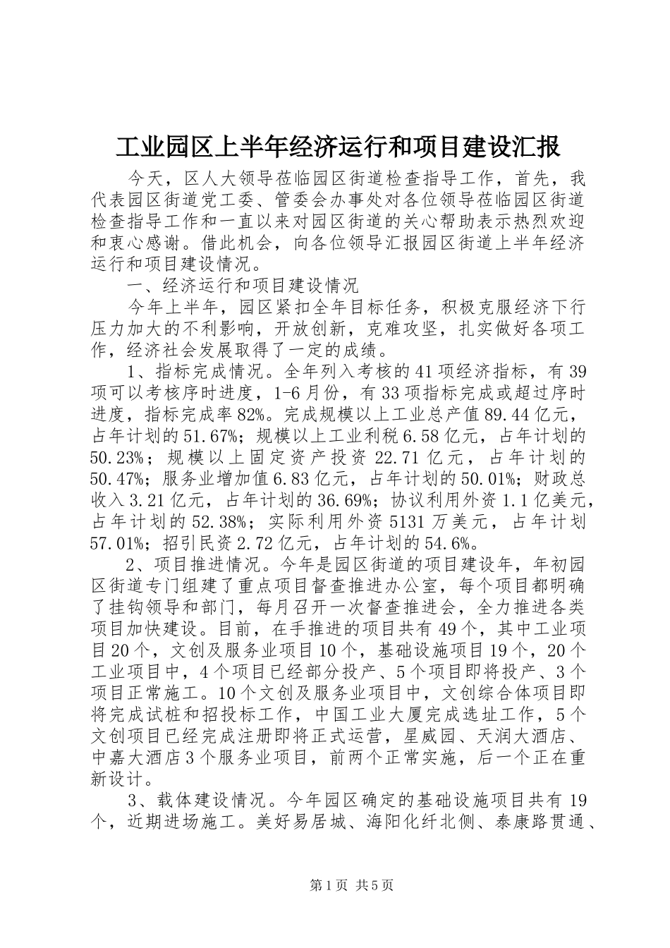 工业园区上半年经济运行和项目建设汇报_第1页