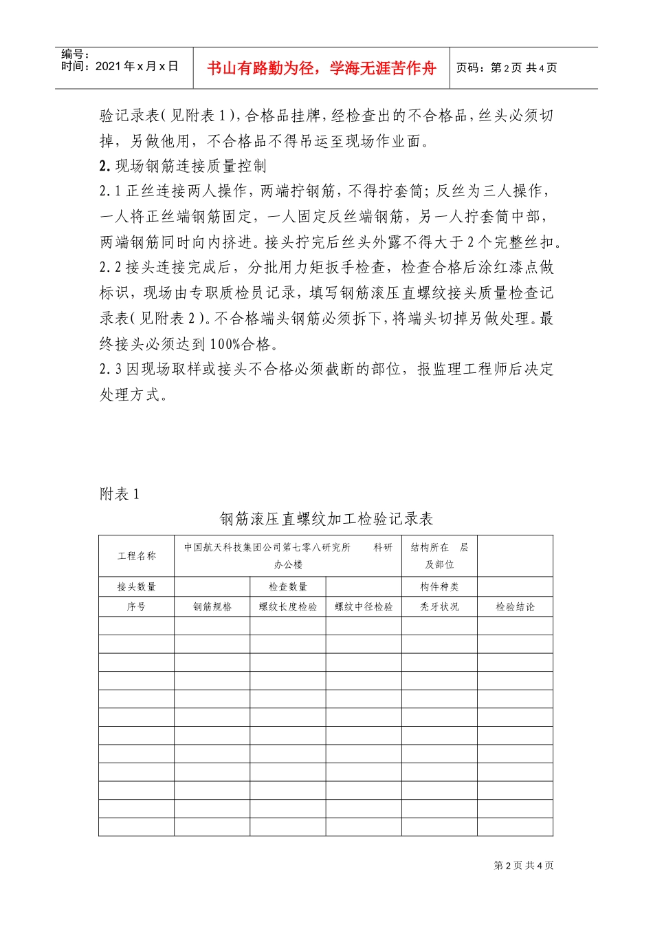 钢筋直螺纹连接质量保证措施(DOC5页)_第2页
