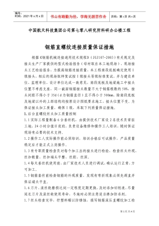 钢筋直螺纹连接质量保证措施(DOC5页)