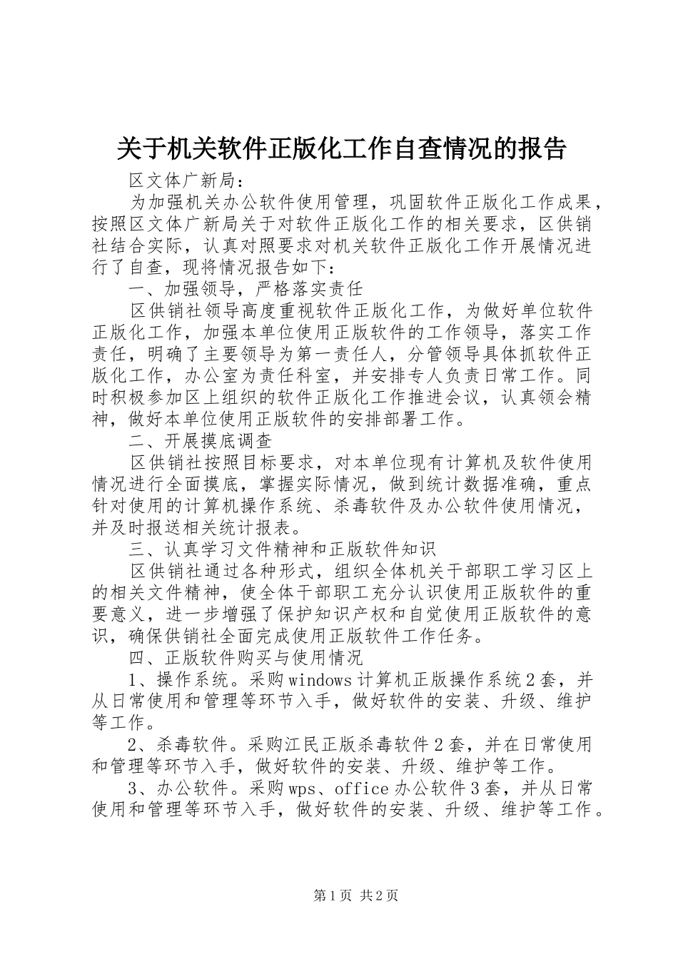 关于机关软件正版化工作自查情况的报告_第1页