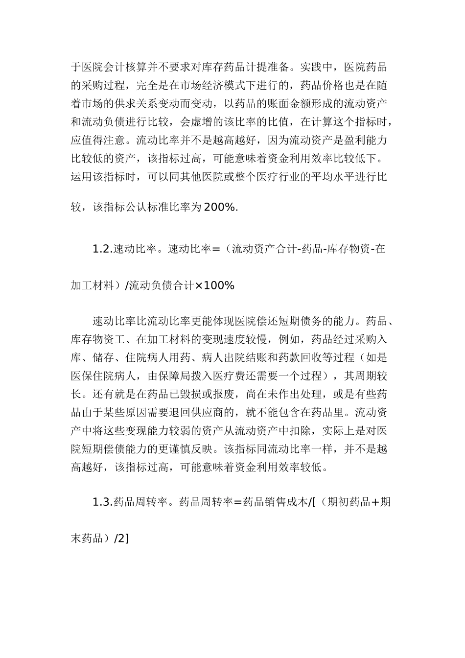 如何运用财务指标对医院财务报表进行分析_第2页