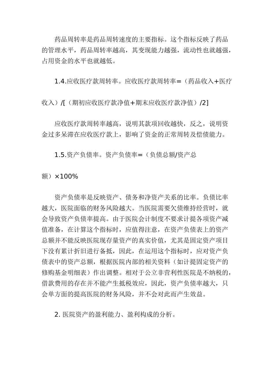 如何运用财务指标对医院财务报表进行分析_第3页