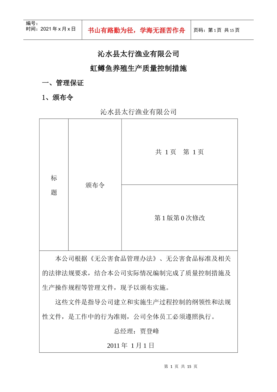 无公害食品认证-质量控制措施_第1页