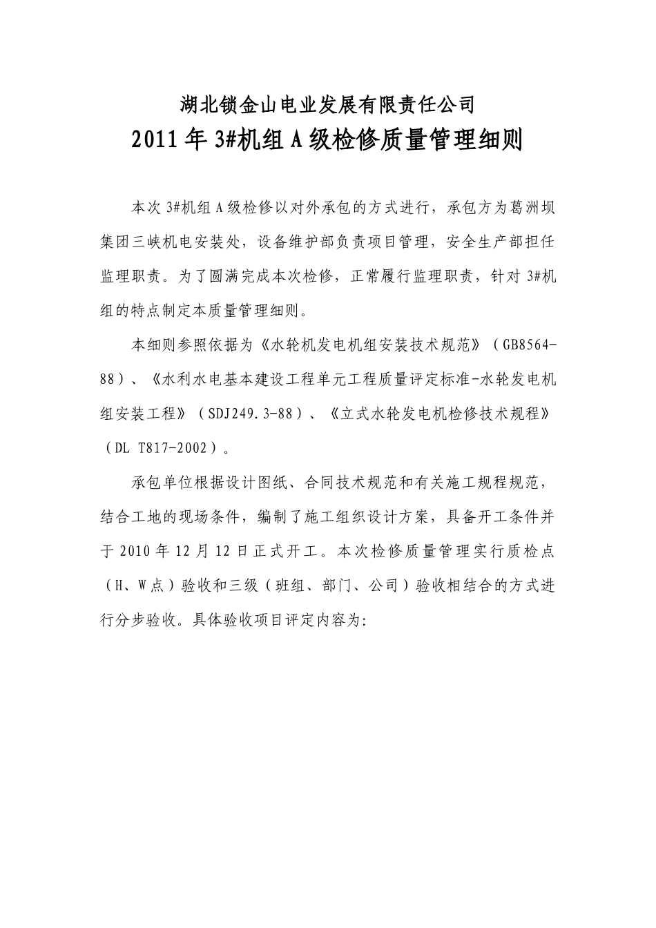 水轮发电机组A级检修质量管理细则_第1页