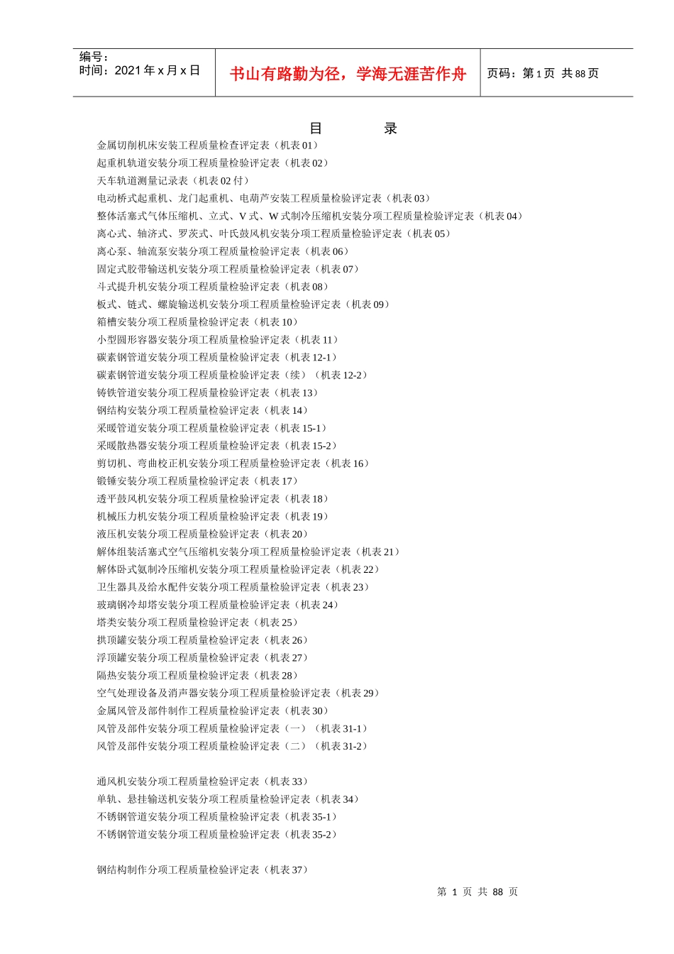 《机电安装工程质量检验评定表》_2_第1页