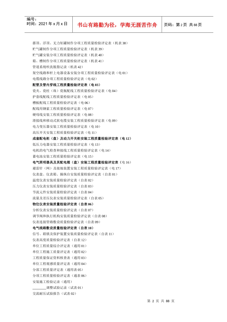 《机电安装工程质量检验评定表》_2_第2页