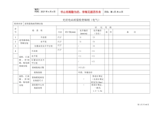 光伏电站质量检查细则(电气)(DOC42页)