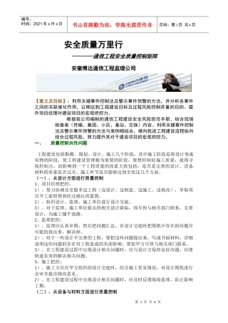 通信工程安全质量控制矩阵