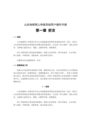 山东地税网上申报系统用户操作指南