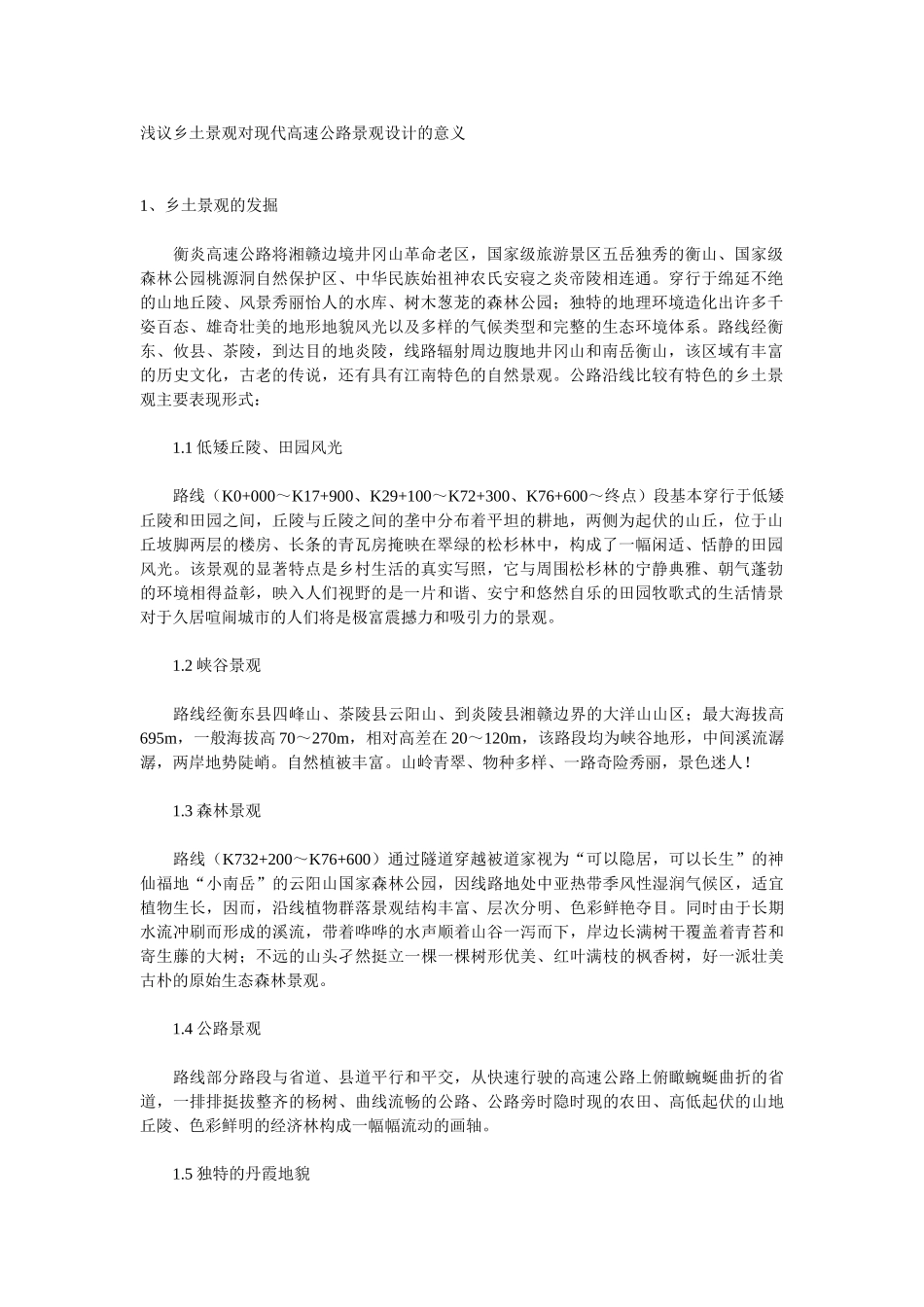 浅议乡土景观对现代高速公路景观设计的意义_第1页