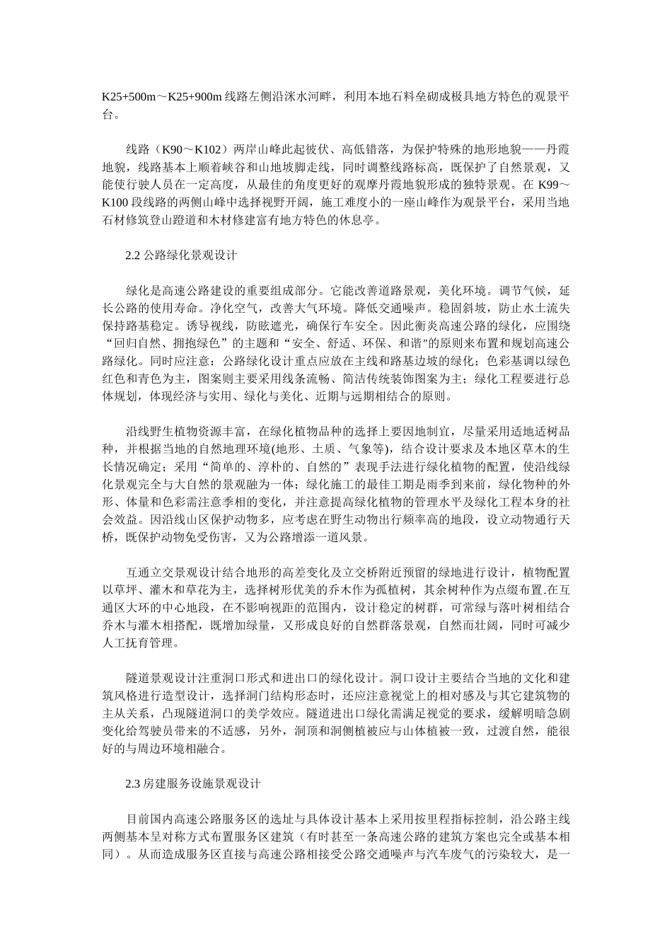 浅议乡土景观对现代高速公路景观设计的意义_第3页