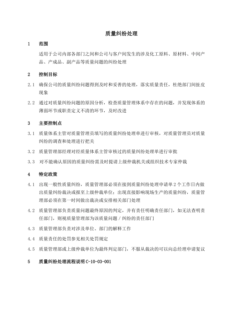 质量纠纷处理-0228-jz_第1页