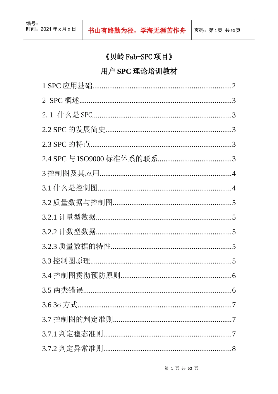 用户SPC理论培训教材(1)_第1页