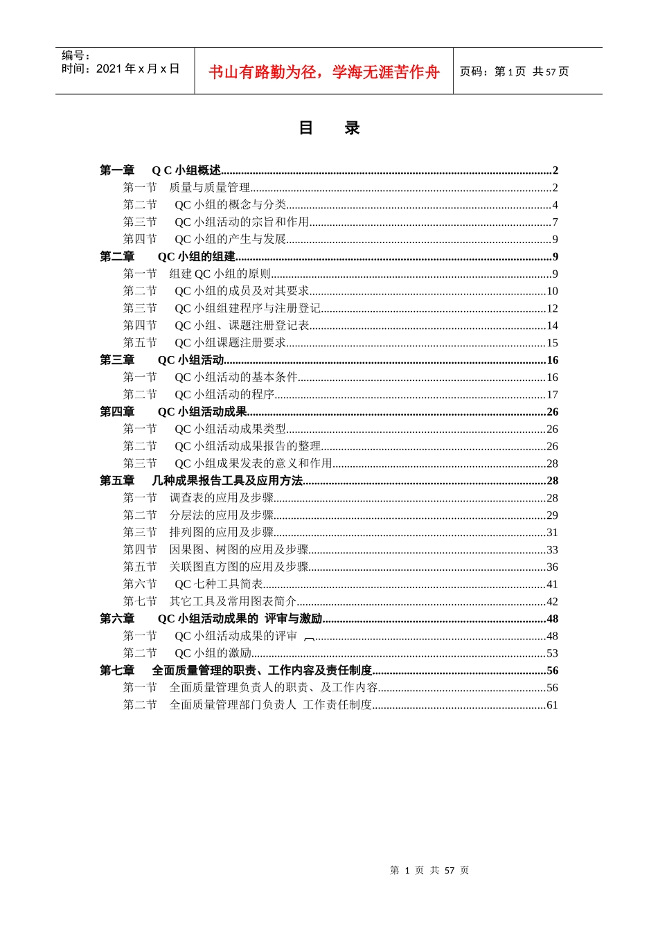 QC小组学习基础知识教材_第1页