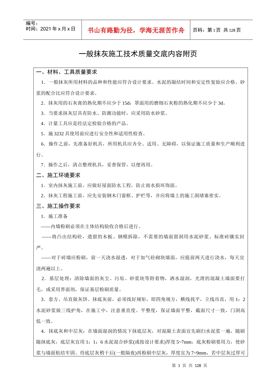 上海建工技术质量交底内容_126页_第1页