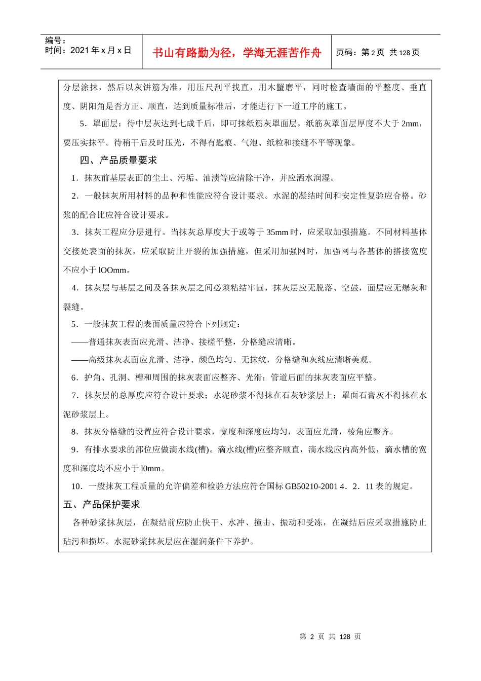 上海建工技术质量交底内容_126页_第2页