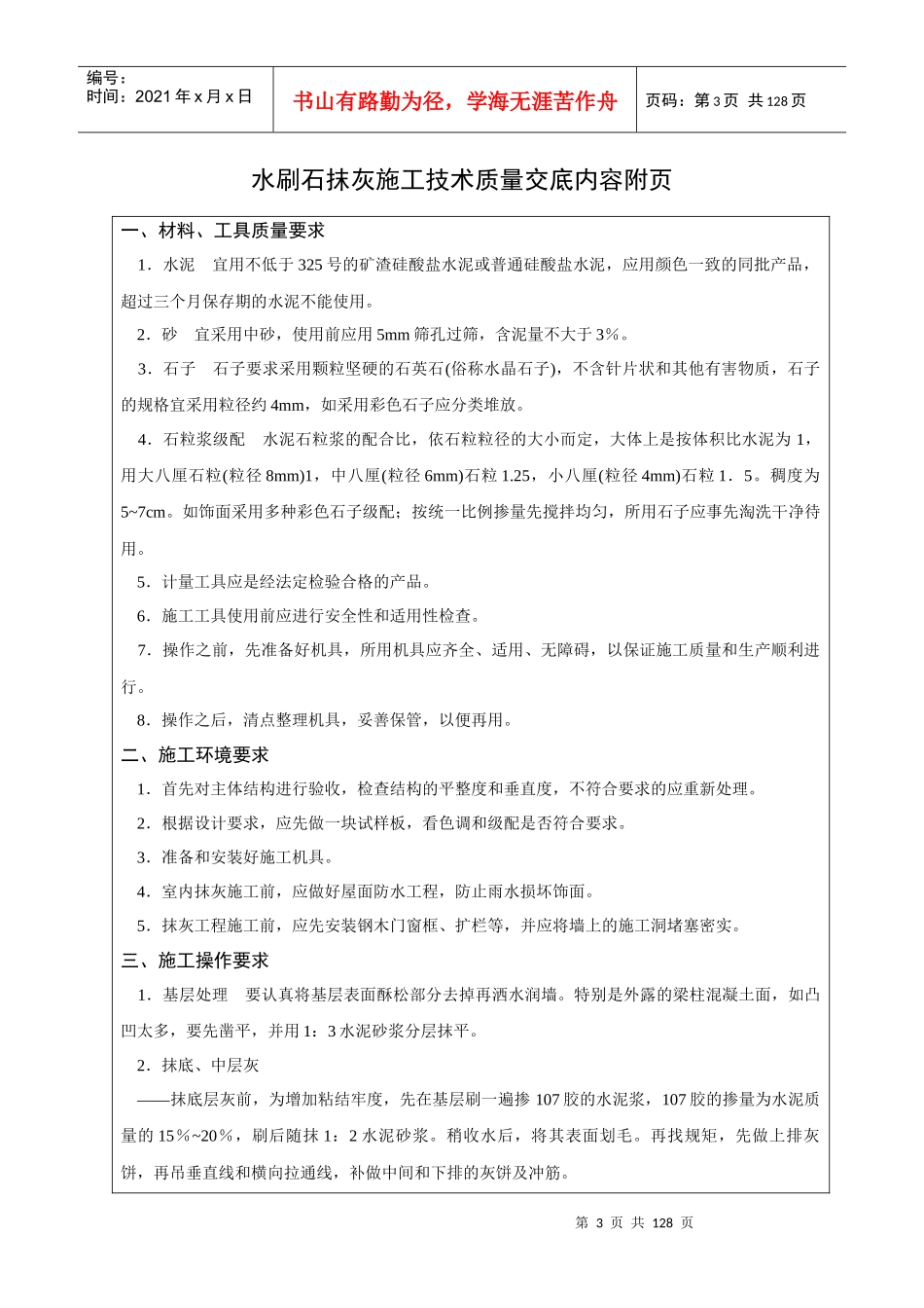 上海建工技术质量交底内容_126页_第3页