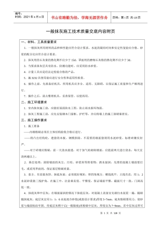 上海建工技术质量交底内容_126页