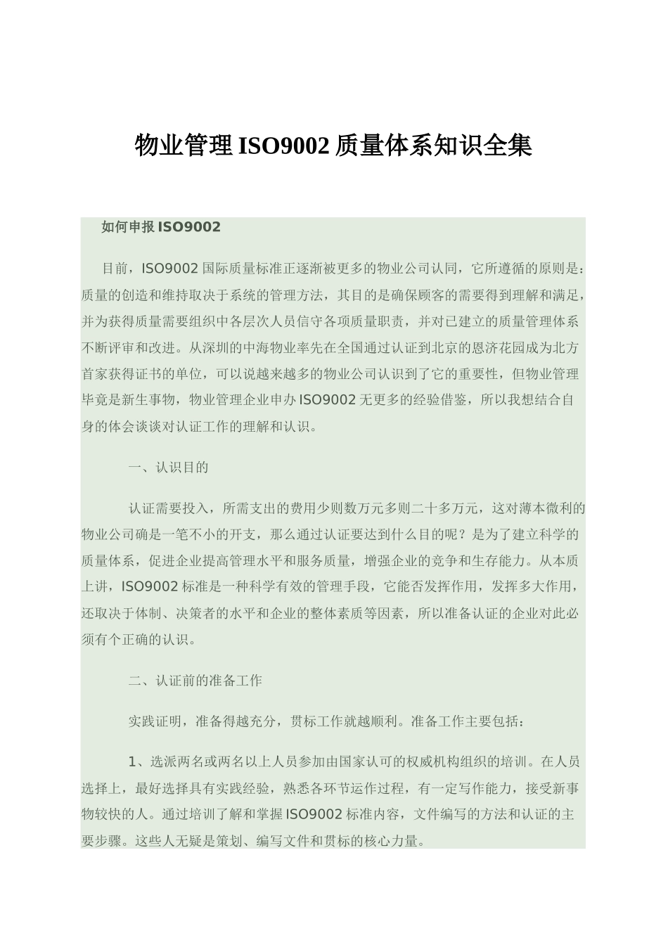 物业管理ISO9002质量体系知识全集_第1页