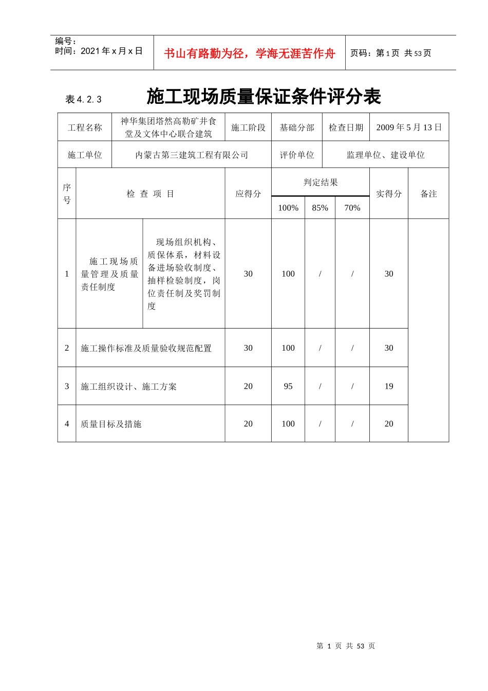 《建筑工程施工质量评价标准》(表格)(1)_第1页