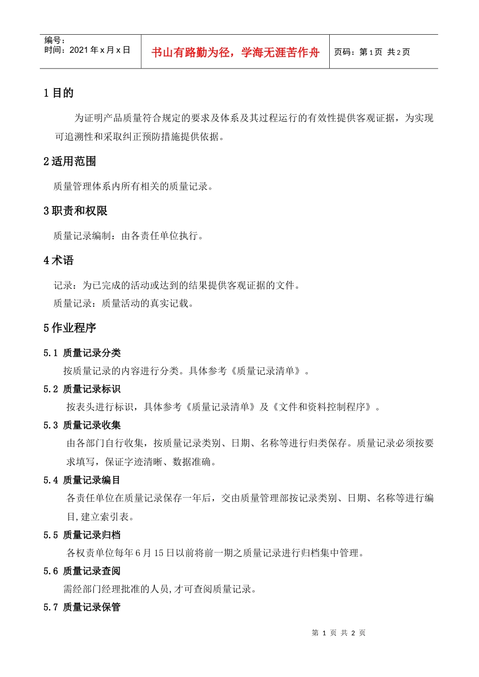 WAYOUT-QP-23质量记录控制程序_第1页