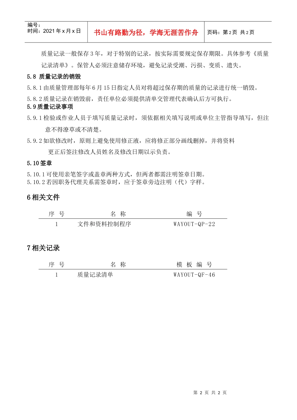 WAYOUT-QP-23质量记录控制程序_第2页