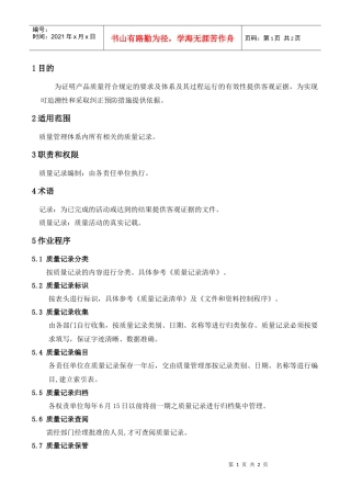 WAYOUT-QP-23质量记录控制程序