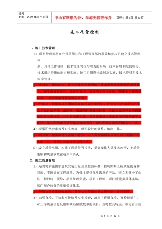 叙标-施工质量控制