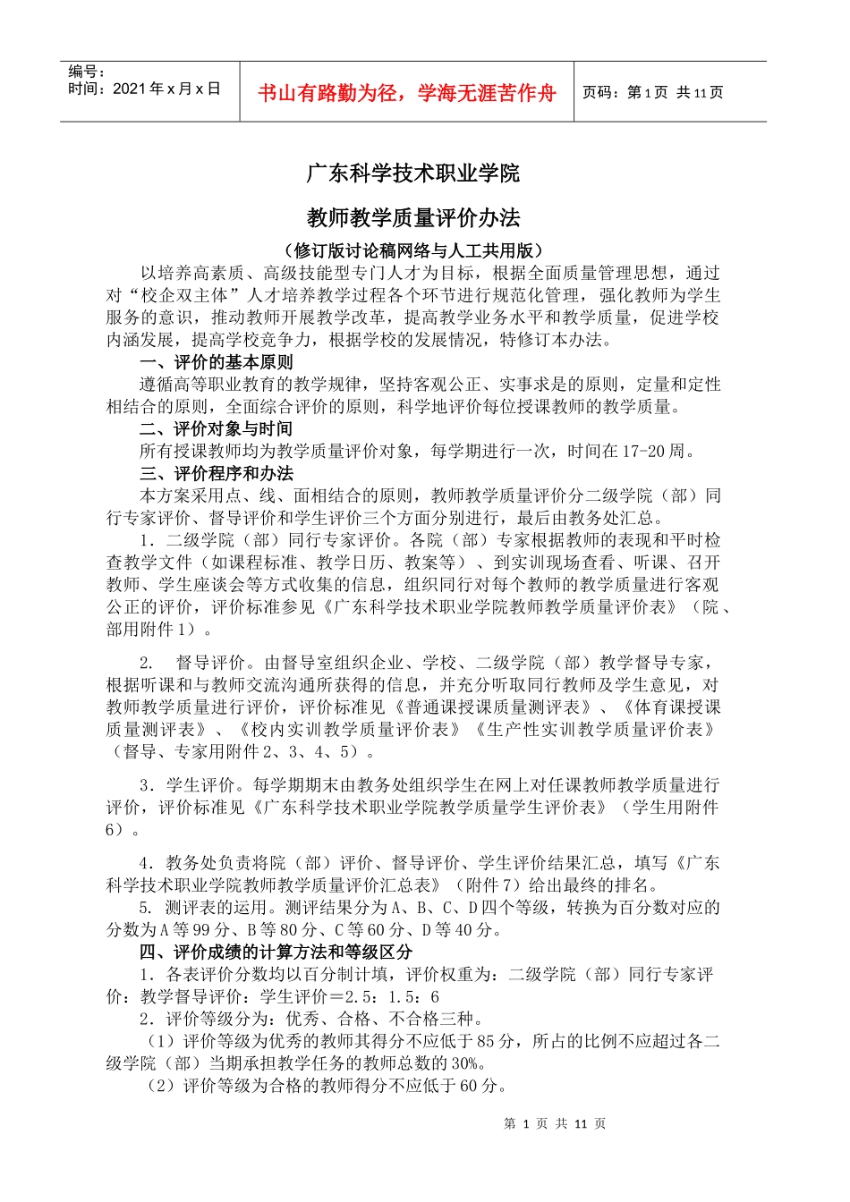 教师教学质量评价办法xinde_第1页