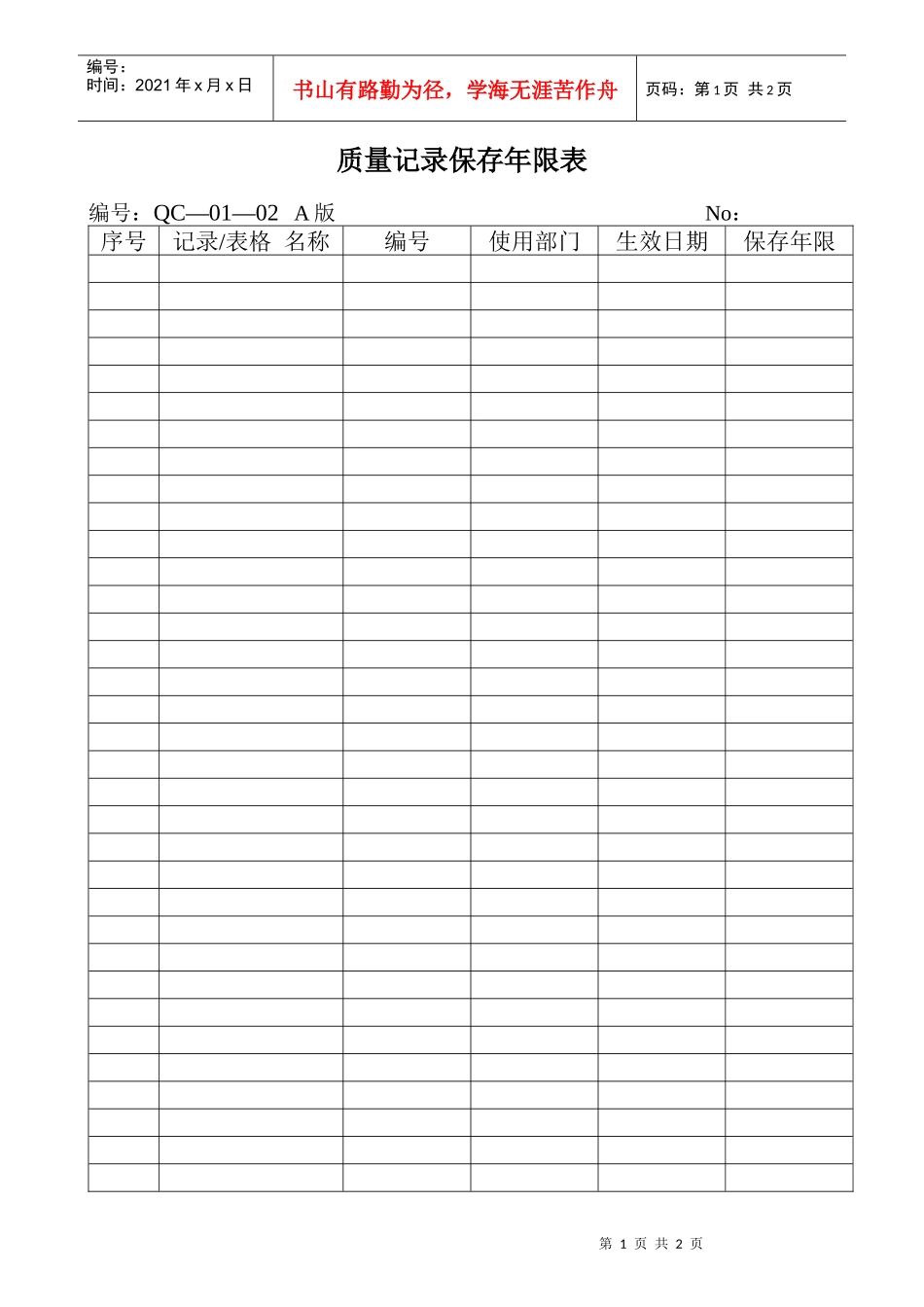 01—02质量记录保存年限表_第1页