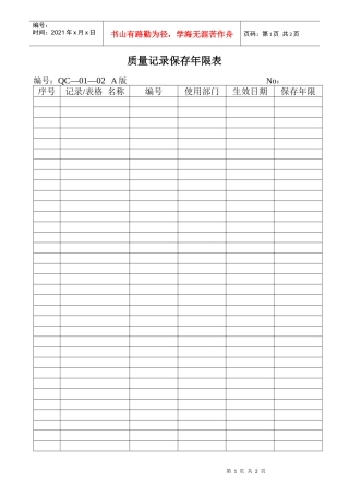 01—02质量记录保存年限表
