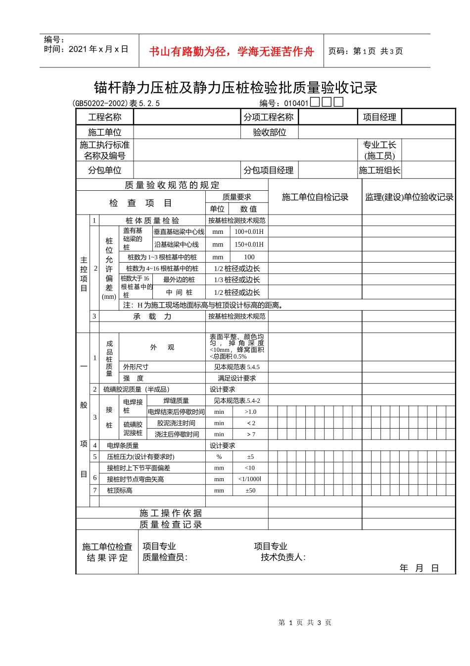 锚杆静力压桩及静力压桩检验批质量验收记录_第1页
