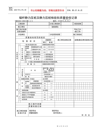 锚杆静力压桩及静力压桩检验批质量验收记录