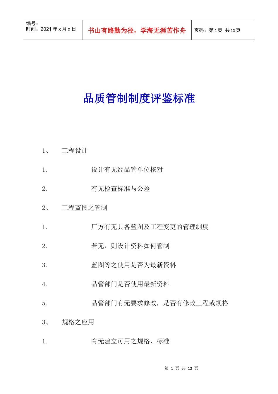 品质管制制度评鉴标准_第1页