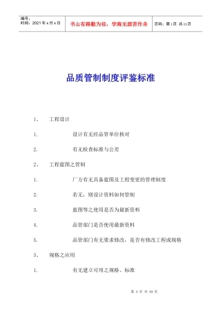 品质管制制度评鉴标准