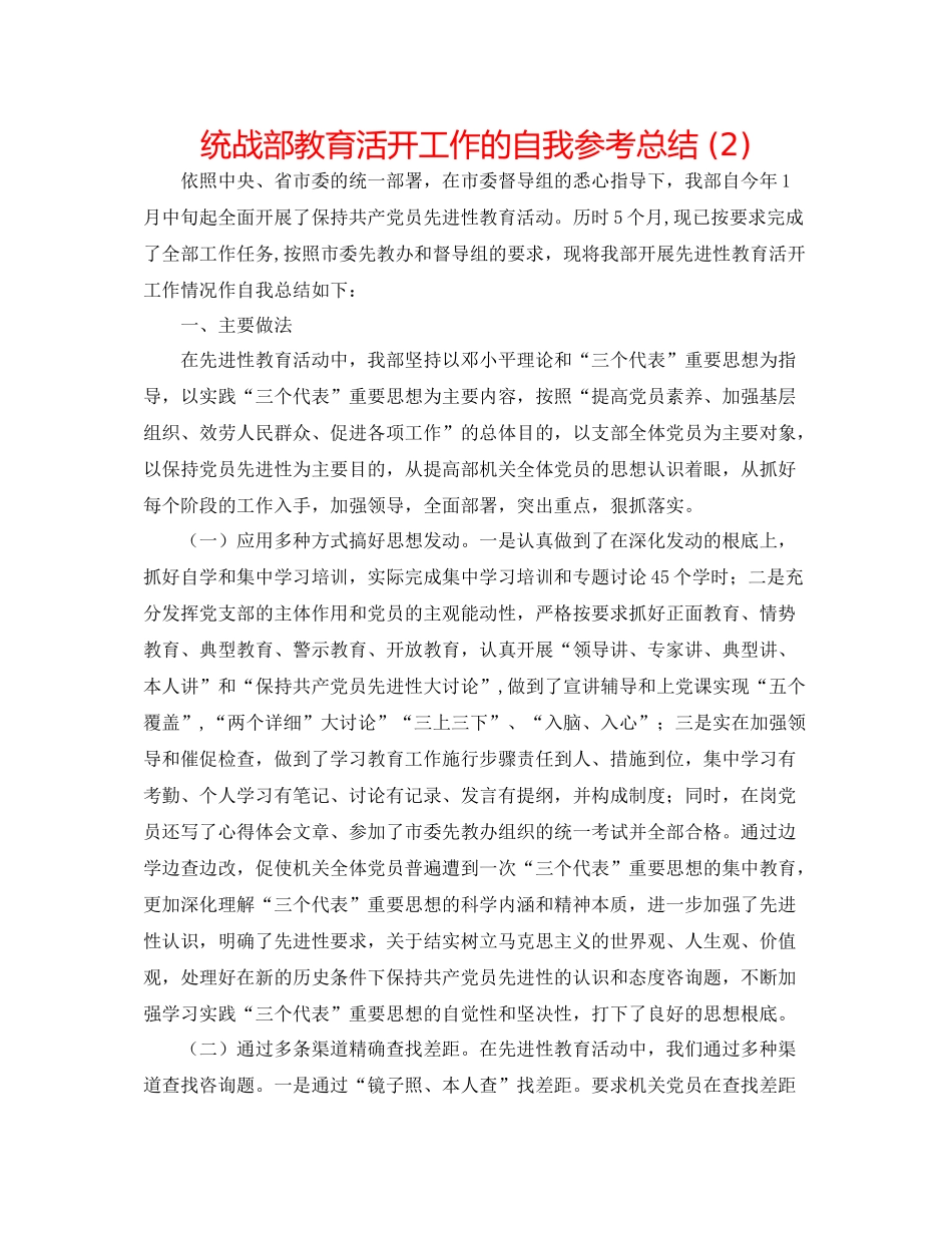 统战部教育活动工作的自我参考总结2)_第1页