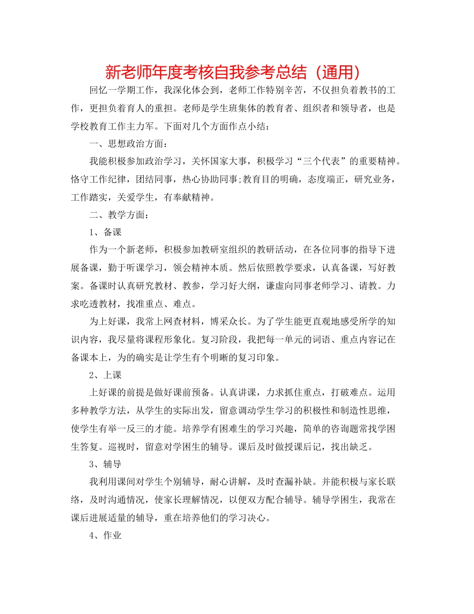 新教师年度考核自我参考总结（通用）_第1页