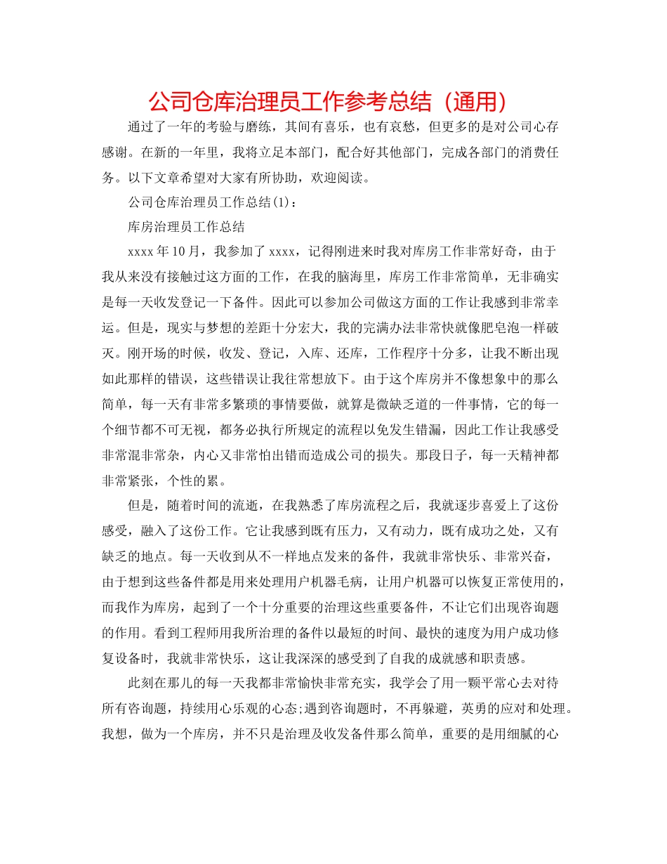 公司仓库管理员工作参考总结（通用）_第1页