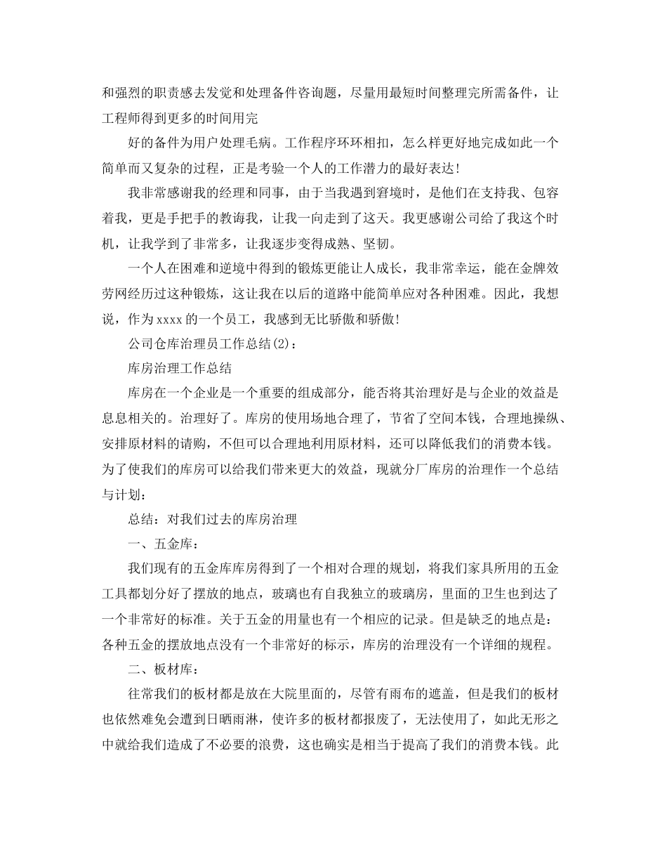 公司仓库管理员工作参考总结（通用）_第2页
