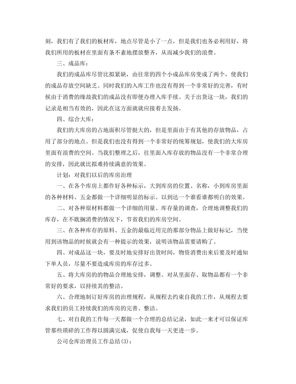 公司仓库管理员工作参考总结（通用）_第3页
