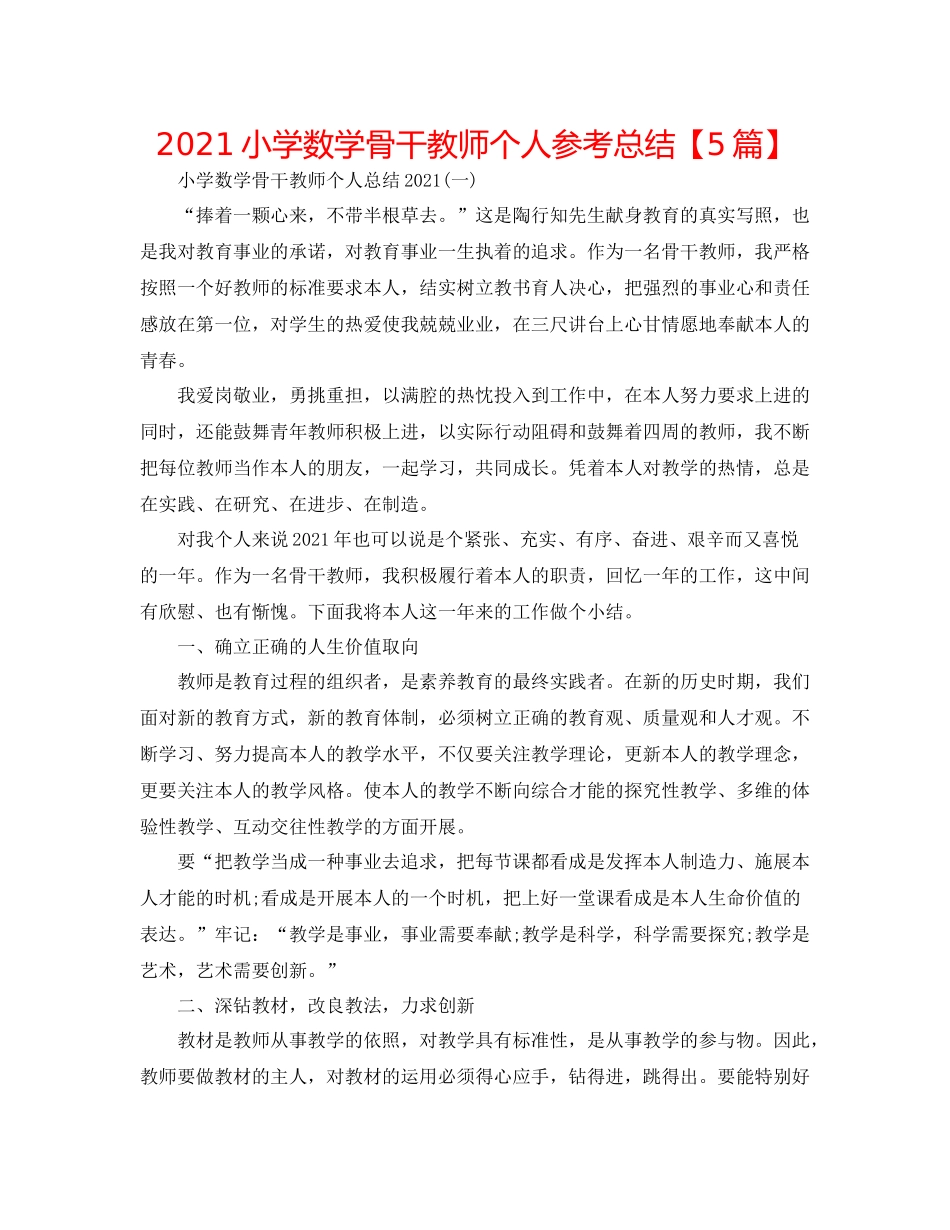 小学数学骨干教师个人参考总结【5篇】_第1页