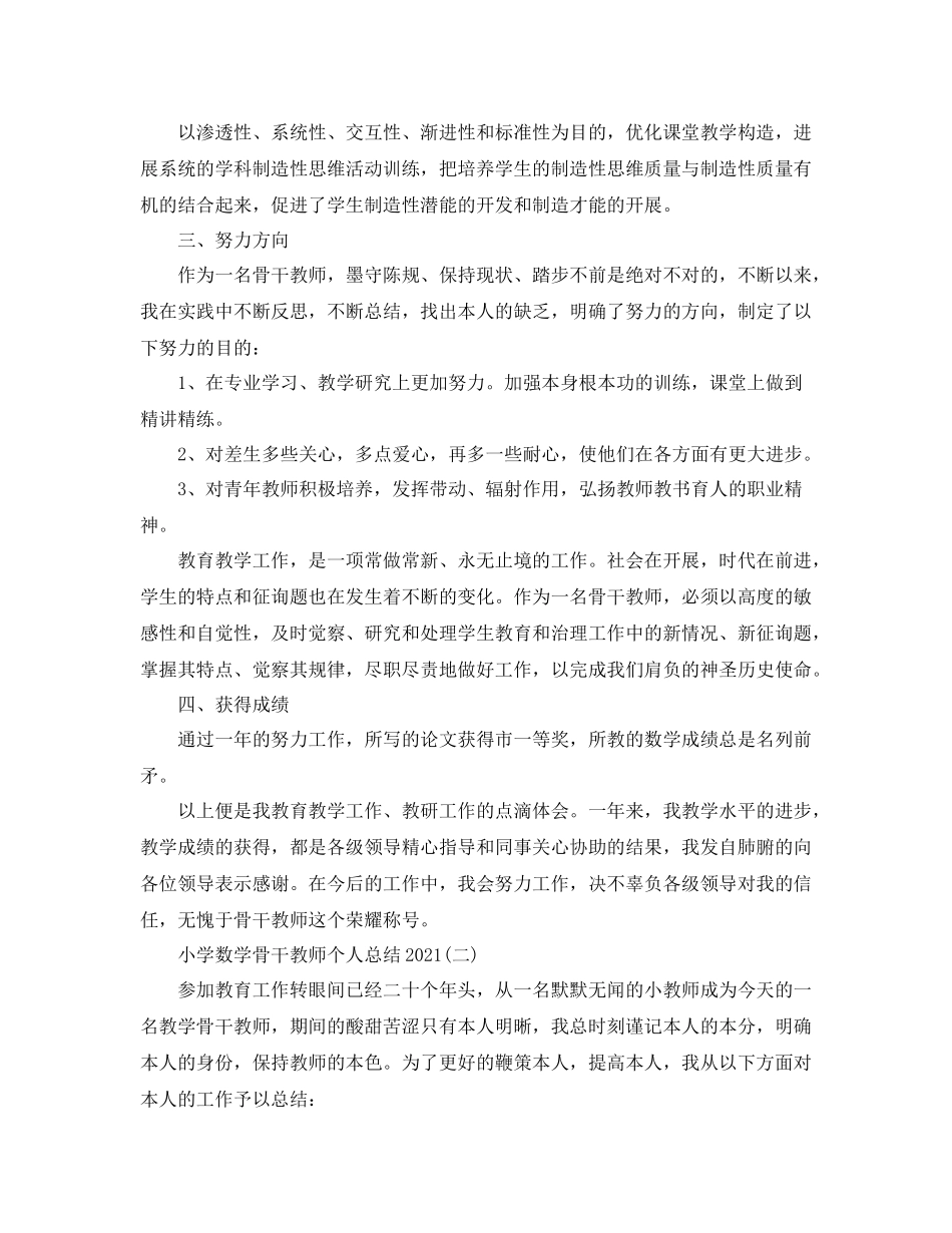 小学数学骨干教师个人参考总结【5篇】_第3页